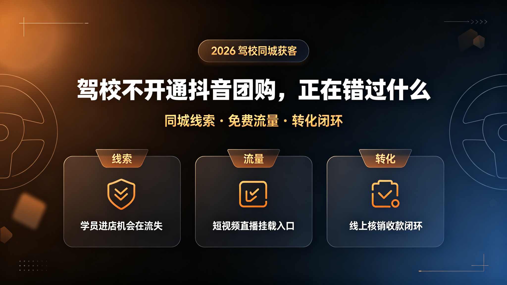 驾校不开通抖音团购,正在错过什么