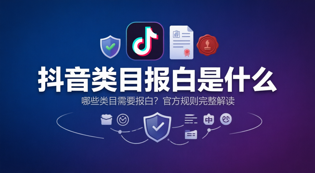 抖音报白是什么?哪些类目需要报白?