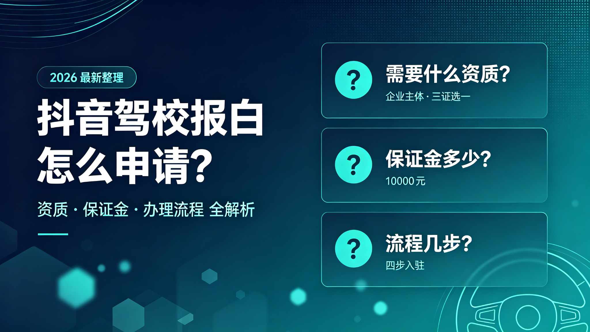 2026年抖音驾校报白流程与资质清单:驾校入驻抖音团购需要什么条件